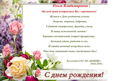 Поздравления с днем рождения Ольге Викторовне - 70 фото