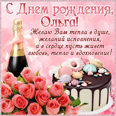 Картинки с днем рождения ольга николаевна красивые (47 фото) » Красивые  картинки, поздравления и пожелания - Lubok.club