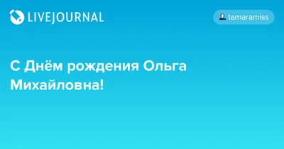 Поздравляем Главного редактора журнала \"Лакокрасочные материалы и их  применение\" Ольгу Михайловну Андруцкую с днем рождения! - Ассоциация  производителей, поставщиков и потребителей лакокрасочных материалов и сырья  для их производства «Центрлак»