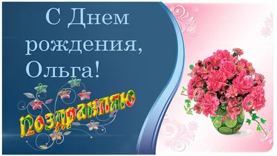 Пин от пользователя журба ольга николаевна на доске С днем рождения в 2023  г | С днем рождения, День рождения, Рождение