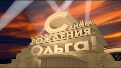 С Днем рождения, Оля! | Ольга, с днем рождения! Пусть будет легкой жизнь,  Украшена везением. Желанья чтоб сбылись. Пускай любовь и нежность Родные  дарят люди. И пусть твои... | By Открытки для