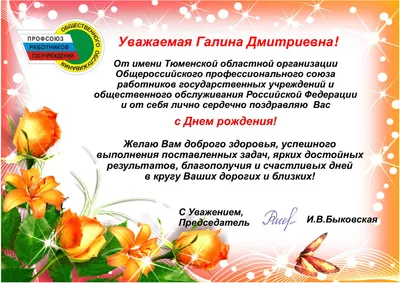 Поздравления с Днем рождения » Профсоюз работников госучреждений - Тюмень