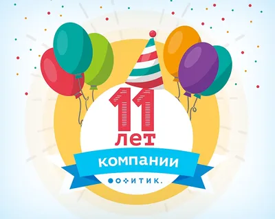 11 лет!