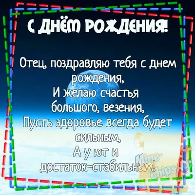 Картинка для поздравления с Днём Рождения отцу, стихи - С любовью,  Mine-Chips.ru