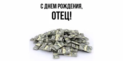 Оригинальная открытка с днем рождения Папе скачать