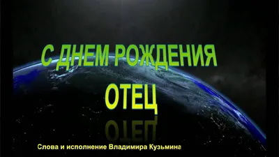 Мы все родом из детства. С днём рождения, папа! | Пикабу