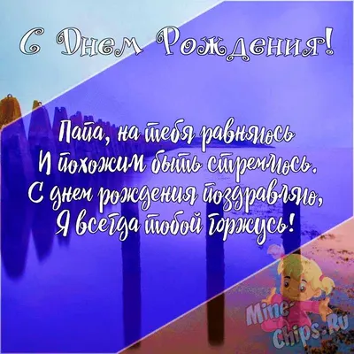 Открытки папе папа с днем рождения папе папа с днем рождения поздра...