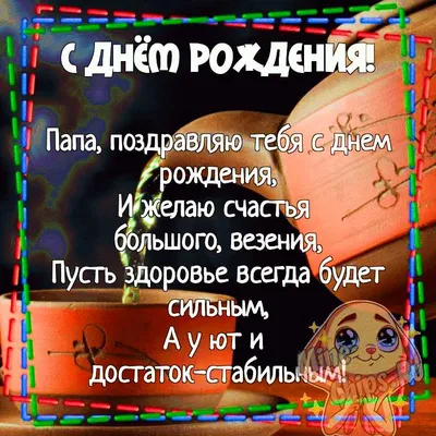 Поздравления с Днем Рождения Папа, Папе, Папочка APK for Android Download