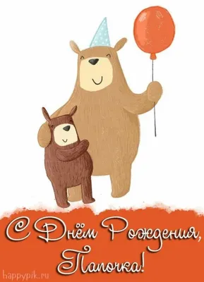 Открытки с днем рождения папе — Slide-Life.ru