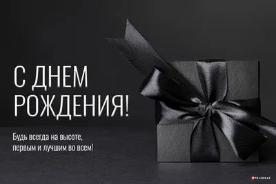 Праздничная, красивая, мужская открытка с днём рождения парню - С любовью,  Mine-Chips.ru