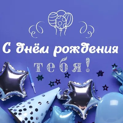 Картинка для поздравления с Днём Рождения парню - С любовью, Mine-Chips.ru