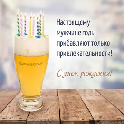 Прикольное поздравление с днем рождения мужчине юморное - Фото, картинки и  открытки на разные темы - pictx.ru