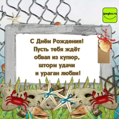 Прикольная открытка С днем рождения мужчине № 27 - Праздник САМ