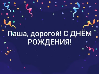 Картинка Павлу с Днем Рождения с галстуком, кофе и пожеланием — скачать  бесплатно