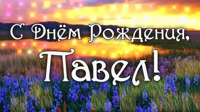 С днем рождения паша картинки мужчине (47 фото) » Красивые картинки,  поздравления и пожелания - Lubok.club