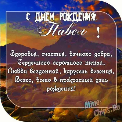 Открытки с днем рождения Павел скачать бесплатно