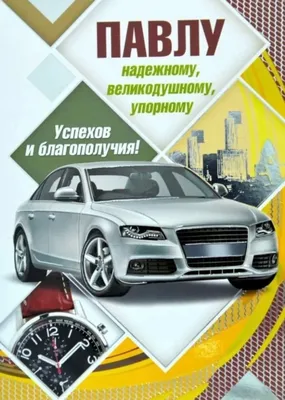 Подарить прикольную открытку с днём рождения Павлу онлайн - С любовью,  Mine-Chips.ru