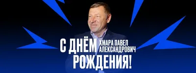 Искренние поздравления с Днем рождения, Павел! › Consulting for Retail