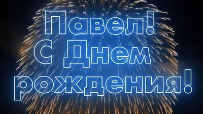 Открытки и прикольные картинки с днем рождения для Павла и Паши