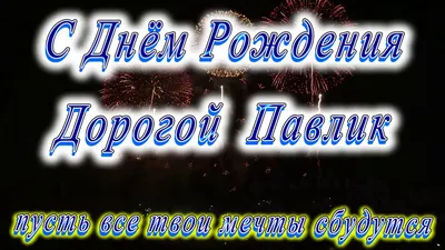 С днем рождения павел картинки с пожеланиями (43 фото) » Красивые картинки,  поздравления и пожелания - Lubok.club