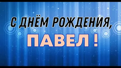 Павел! С днем рождения! – НЕМЦОВ МОСТ