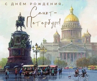 Онли-Пресс - С Днем Рождения, любимый город! #питер #любовнаялюбовь # петербург #петратворенье #сднемрождения #адмиралтейство #исакий  #спаснакрови #увидетьпитериумереть | Facebook