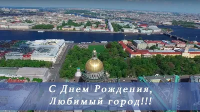 С Днём рождения, Санкт-Петербург! :: Лия ☼ – Социальная сеть ФотоКто