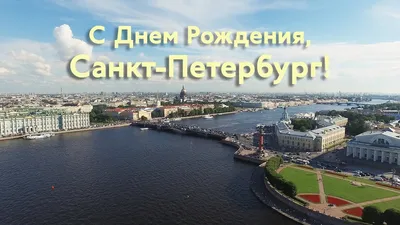 С Днем рождения ,Санкт-Петербург!