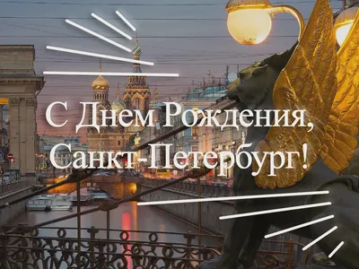 С Днем Рождения, Петербург!