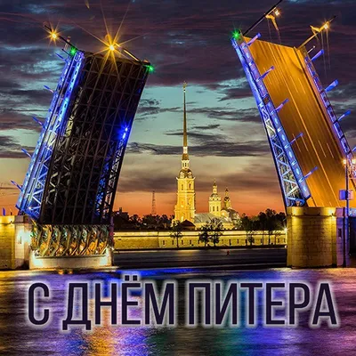 С Днем рождения, Петербург!