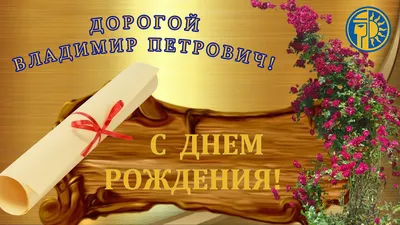 С днем рождения сергей петрович открытки мужчине - фото и картинки  abrakadabra.fun