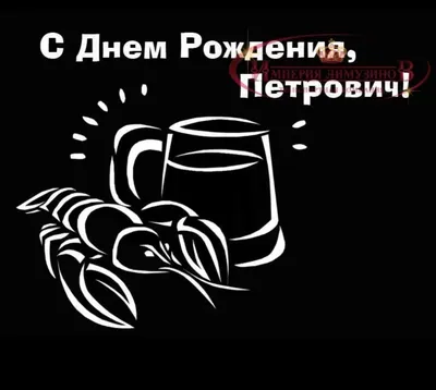 Петрович! С днём рождения! Красивая открытка для Петровича! Открытка с  воздушными шариками на серебристо-золотом фоне!