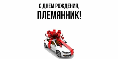 сднемрождения #максим #племянник #поздравление #пожелания #сднюхой | TikTok