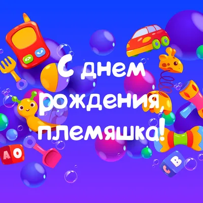 Открытки с Днём рождения для Племянницы