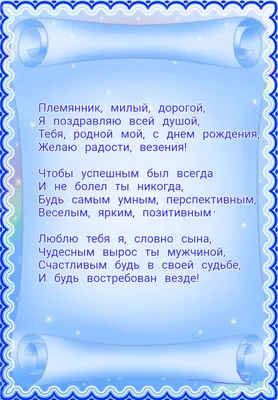 С днем рождения племянник