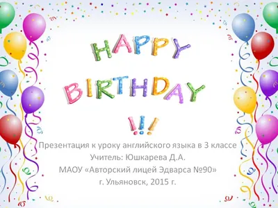 Бесплатные картинки! Открытка Happy Birthday с днём рождения, поздравления с  днём рождения!