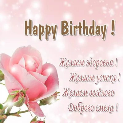 Английские открытки с днем рождения на английском языке с надписью happy  birthday в 2023 г | С днем рождения, Сообщения для дня рождения, Сообщения  на день рождения