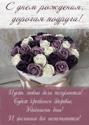 Открытки подруге С днём рождения 🌹 - скачать бесплатно (199 шт.)