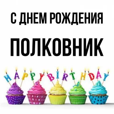 Открытка с именем Полковник С днем рождения Красивые кексы со свечками на  день рождения. Открытки на каждый день с именами и пожеланиями.