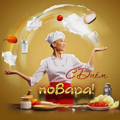 Открытка с днем рождения кулинару или повару — Скачайте на Davno.ru