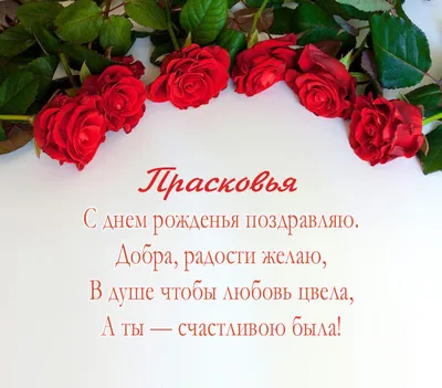 Открытки С Днем Рождения, Прасковья - 95 красивых картинки бесплатно