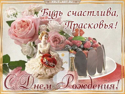 Поздравление с днем рождения женщине с именем Прасковья — Бесплатные  открытки и анимация