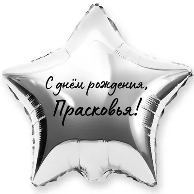 Звезда шар именная, фольгированная, серебряная, с надписью (с именем) \"С  днём рождения, Прасковья!\" - купить в интернет-магазине OZON с доставкой по  России (944975055)