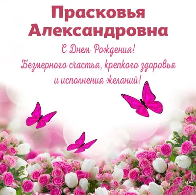 Открытка с именем Прасковья С днем рождения Поздравительная открытка с  розовыми цветами на рамочке. Открытки на каждый день с именами и  пожеланиями.