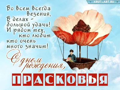 Картинка с днем рождения, Прасковья — Бесплатные открытки и анимация