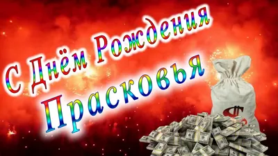 255 лет со дня рождения Прасковьи Жемчуговой
