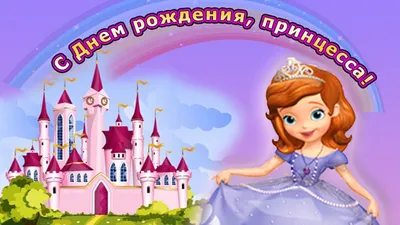 Открытка для любимых и родных Принцесса С днем рождения. Открытки на каждый  день с пожеланиями для родственников.