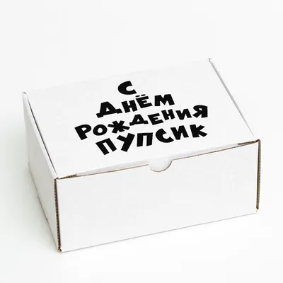 Коробка самосборная \"С днем рождения, пупсик\", 22 х 16,5 х 10 см (7387338)  - Купить по цене от 44.90 руб. | Интернет магазин SIMA-LAND.RU