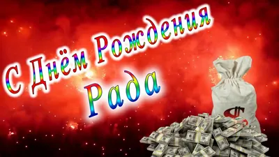 С Днём Рождения Рада - YouTube