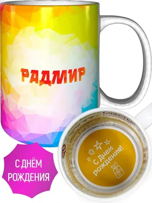 Кружка Радмир самый лучший - на день рождения — купить в интернет-магазине  по низкой цене на Яндекс Маркете